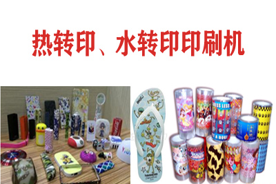 熱轉(zhuǎn)印，水轉(zhuǎn)印刷凹版印刷機